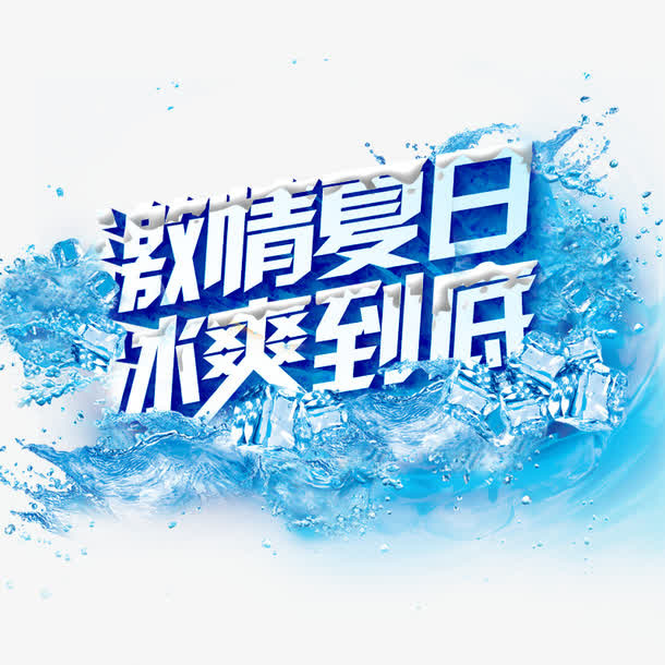 激情夏日免抠