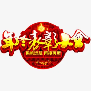 年终表彰大会免抠