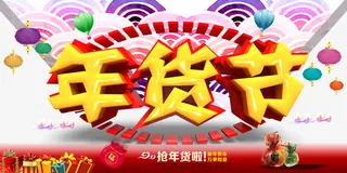 年货节字体设计免抠