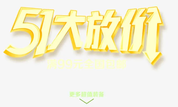 五一大放价免抠
