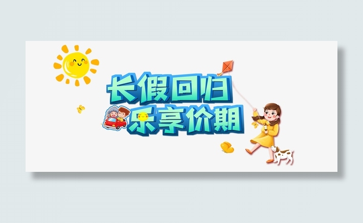 长假回归乐享价期免抠