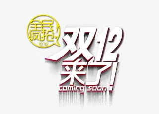 全民疯抢双十二免抠