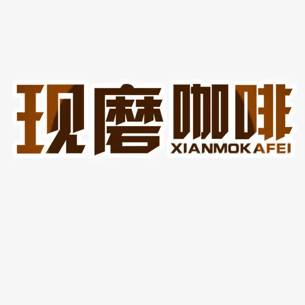 现磨咖啡褐色艺术字免抠