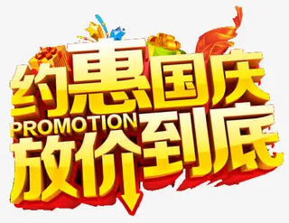 约惠国庆放价到底免抠