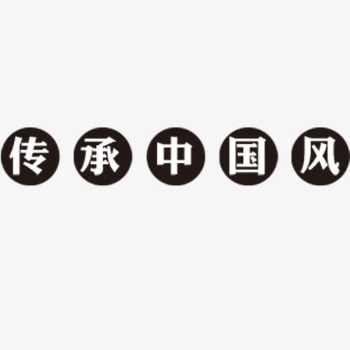 传统中国风免抠