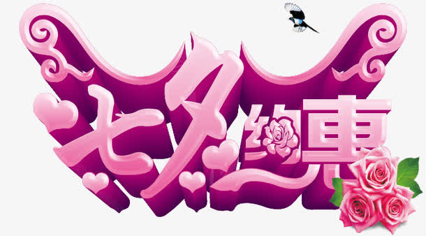 七夕约惠免抠