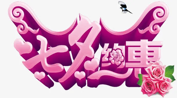 七夕约惠免抠