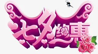 七夕约惠免抠