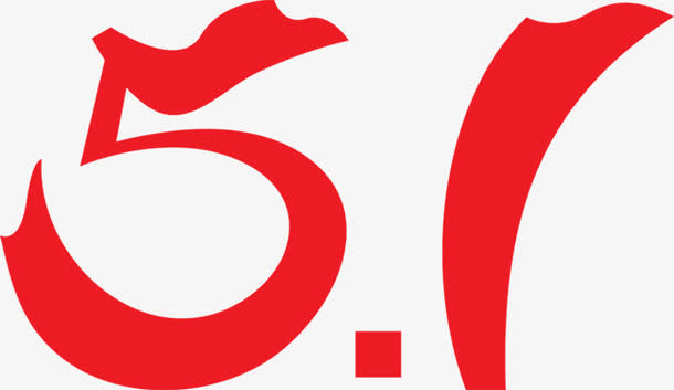 五一节日卡通红色字体免抠
