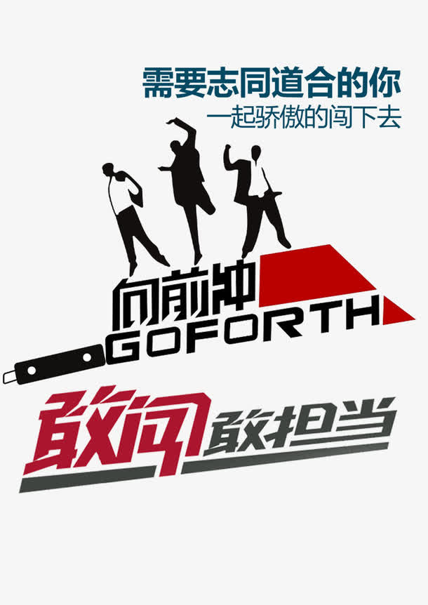 勇于负责任担当免抠