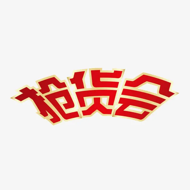 五一劳动节抢货会艺术字免抠