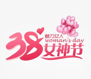 38女神节美丽女人免抠节日妇女节元素