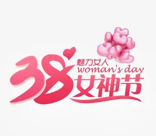 38女神节美丽女人免抠节日妇女节元素