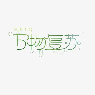 春天绿色最新海报万物复苏矢量文免抠