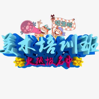 美术培训班暑假班宣传单免抠