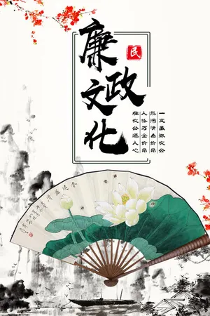 中国风廉政文化海报免抠