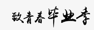致青春毕业季免抠