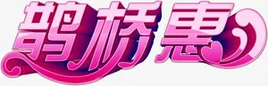 鹊桥惠立体字粉色免抠