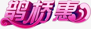 鹊桥惠立体字粉色免抠