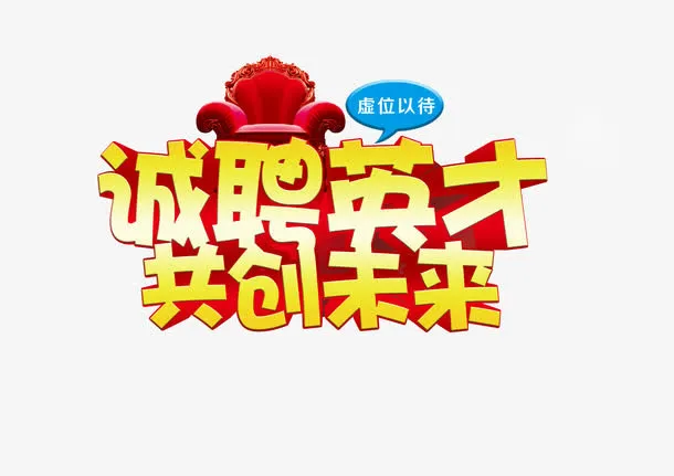 招聘季免抠