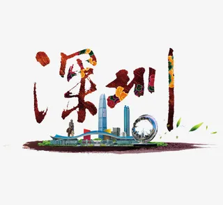 深圳艺术字免抠