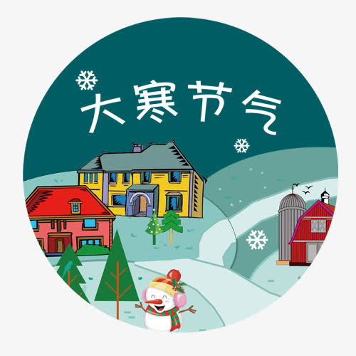 传统节气免抠