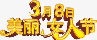 美丽女人节免抠