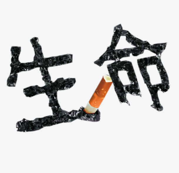 吸烟有害生命免抠