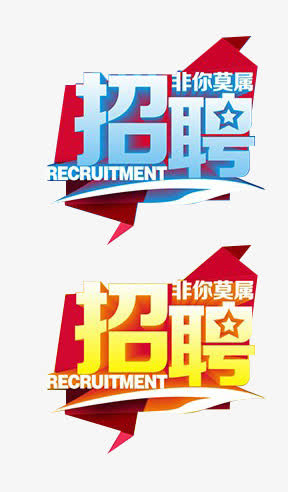 招聘免抠