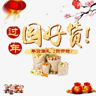 过年囤好货免抠