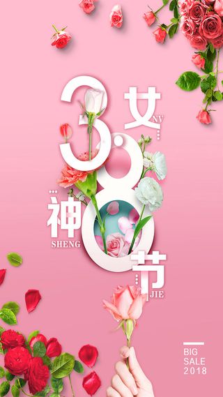 38女神节海报粉色高清