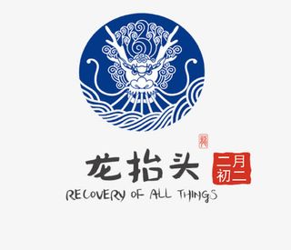 蓝色简约龙抬头图标免抠