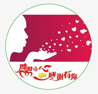 感恩的心 感谢有你免抠