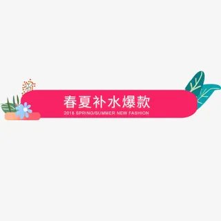 粉色简约电商促销活动标签免抠