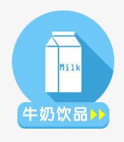 牛奶饮品免抠