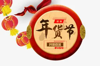 年货节喜庆新年中国风免抠
