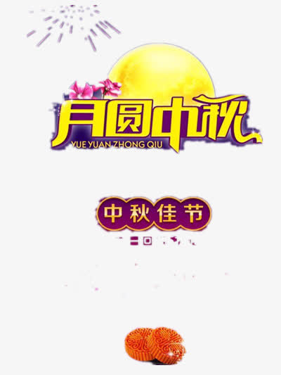 中秋节中国风免抠