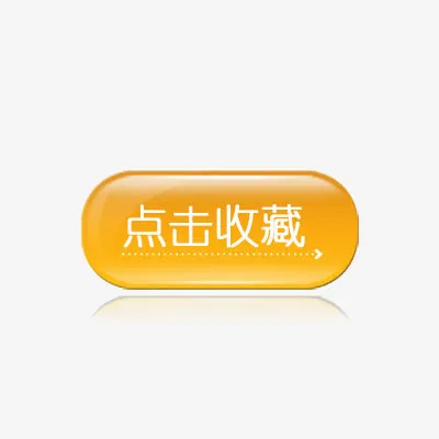 收藏标签免抠