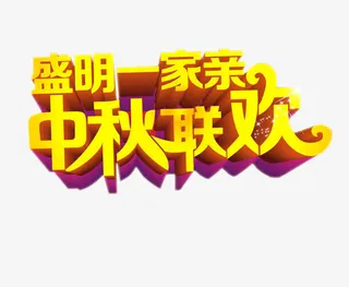 中秋联欢免抠