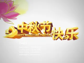 中秋节快乐免抠