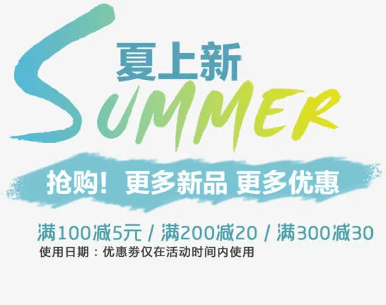 夏上新字体免抠
