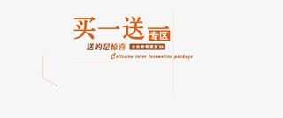 买一送一海报艺术字免抠