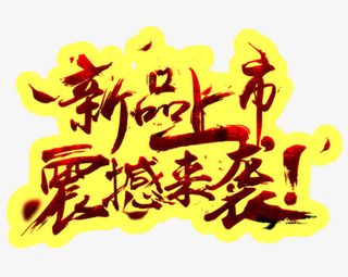 新品上市震撼来袭艺术字免抠