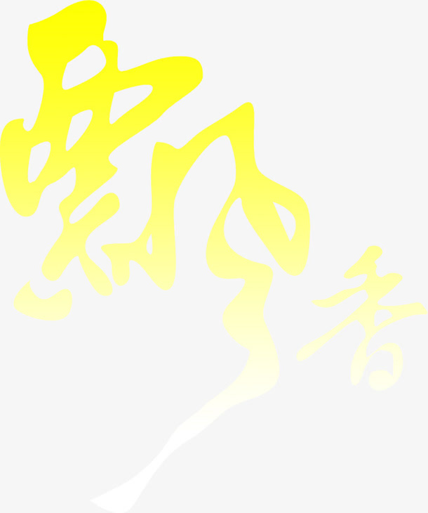 飘香渐变艺术字设计免抠