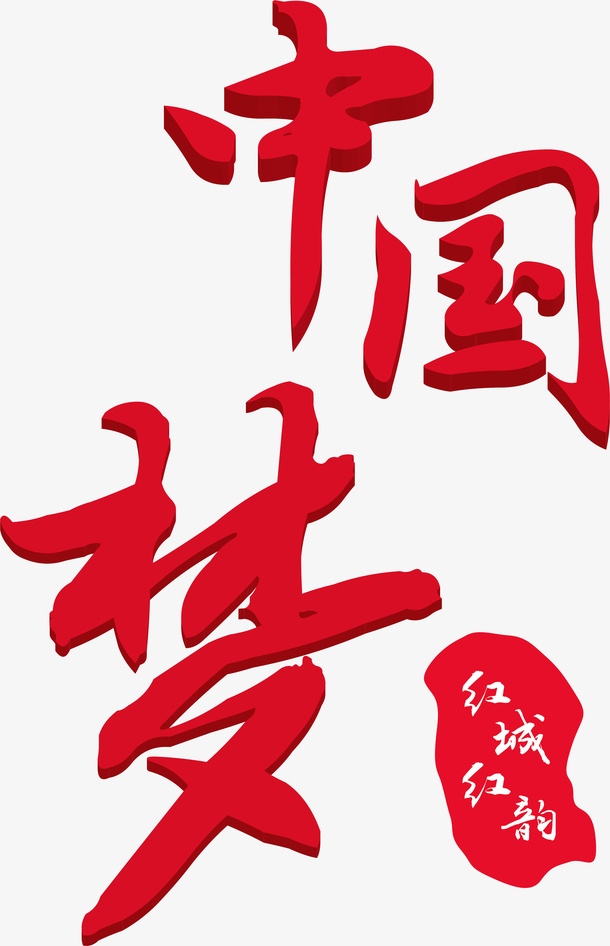红色红城红韵中国梦免抠