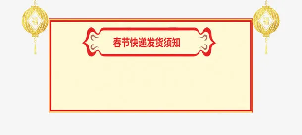 春节快速发货通知公告板免抠免抠