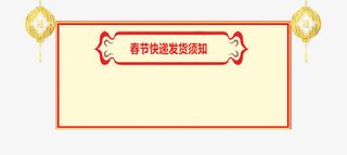 春节快速发货通知公告板免抠免抠