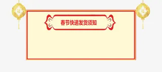 春节快速发货通知公告板免抠免抠