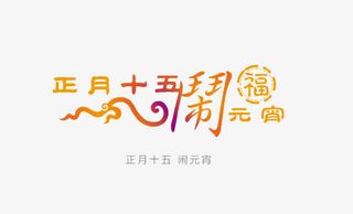 正月十五闹元宵素材免抠