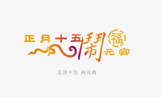 正月十五闹元宵素材免抠